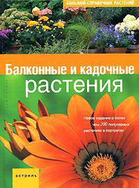 Балконные и кадочные растения