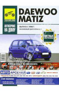 Автомобили Daewoo matiz, цв/сх, (тв.) моя иномарка / с 1998 г. бенз. двигатель Рук-во по экспл.,ТО и ремонту