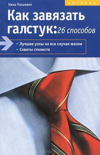 Как завязать галстук. 26 способов