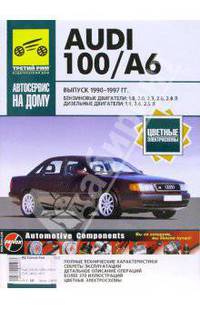 Audi 100/А6. Руководство по эксплуатации, техническому обслуживанию и ремонту