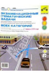 Экзам. темат. задачи всех катег. от января 2004г