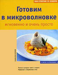 Готовим в микроволновке