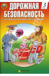 Дорожная безопасность: Учебная книжка-тетрадь 3-го (4-го) класса
