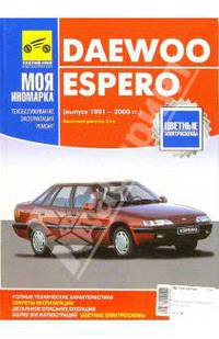 Daewoo Espero: Руководство п эксплуатаци,техническому обслуживанию и ремонту