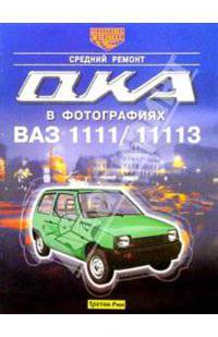Автомобили "Ока" ВАЗ-1111 и ВАЗ-11113. Средний ремонт