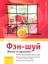 Фэн-шуй. Жизнь в гармонии