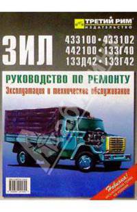 Автомобили семейств Зил-4331 и -133: Руководство по ремонту и техн. обслуживанию