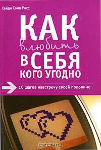 Как влюбить в себя кого угодно