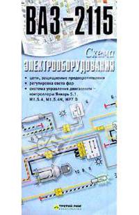 Схема электрооборудования ВАЗ-2115 (складная)