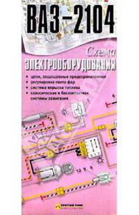 Схема электрооборудования ВАЗ-2104 (складная)