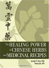 The Healing Power of Chinese Herbs and Medicinal Recipes