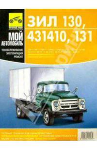 Автомобиль ЗИЛ 130,431410,131 и его модификации. Руководство по техническому обслуживанию и ремонту.