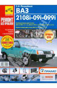Ваз 2108i-09i-099i: Руководство по ремонту, техн. обслуживанию и эксплуатации