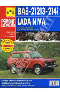ВАЗ-21213-21214i Lada Niva: Руководство по эксплуатации, техническому обслуживанию и ремонту