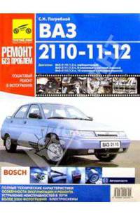 Автомобили ВАЗ 2110i; 2111i; 2112i: Двигатели: Б: 1.5i, 1.6i: Руководство по эксплуатации, техническому обслуживанию и ремонту; Более 2000 фото, цв. эл/схемы - (Ремонт без проблем)