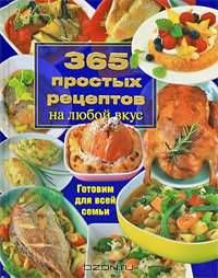 365 простых рецептов на любой вкус. Готовим для всей семьи