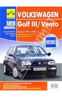Volkswagen Golf III/Vento 1991-1997 черно-белое, цветные схемы