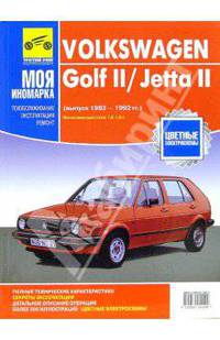 Volkswagen Golf II/Jetta II 1983-1992 (черно-белые, цветные схемы)
