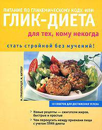 Питание по гликемическому коду, или Глик-диета для тех, кому некогда