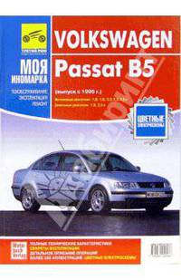 Volkswagen Passat В5: Руководство по эксплуатации, техническому обслуживанию и ремонту