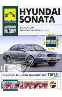 Автомобили Hyundai Sonata с 2001 г. бенз. Рук-во по Экспл.,ТО и ремонту - (автосервис на дому) Б(2.0; 2.4; 2.7)