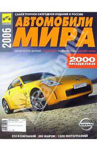 Автомобили мира 2006