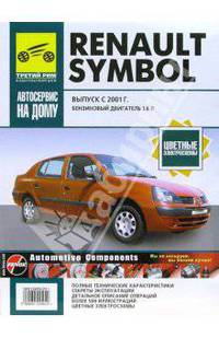Renault Symbol с 2001г (чёрно-белые, цветные схемы)