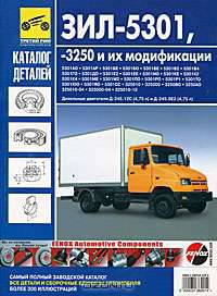 ЗИЛ-5301, ЗИЛ-3250 и их модификации. Каталог деталей и сборочных единиц