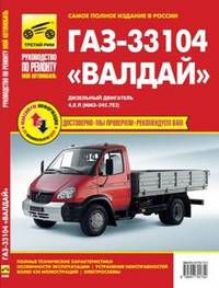 ГАЗ-33104 "Валдай". Полные технические характеристики, особенности эксплуатации, устранение неисправностей, электросхемы