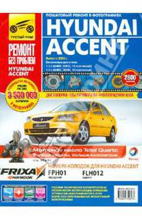 Hyundai Accent: Руководство по эксплуатации, техническому обслуживанию и ремонту.