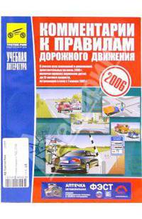 Комментарии к Правилам дорожного движения Российской Федерации