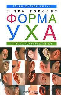 О чем говорит форма уха. Тайны физиогномики. Читать человека легко