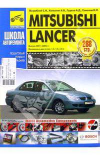 Mitsubishi Lancer 2001-2006 годов выпуска. Руководство по эксплуатации (в черно-белых фотографиях)