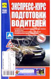 Экспресс-курс подготовки водителей