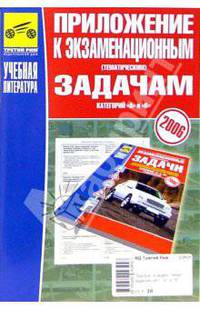 Приложение к экзаменационным (тематическим) задачам категорий "А" и "В"