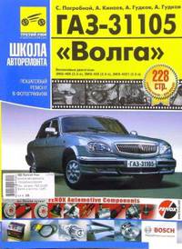 ГАЗ-31105 "Волга". Руководство по эксплуатации, техническому обслуживанию и ремонту