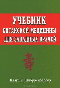Учебник китайской медицины для западных врачей