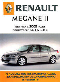 Автомобиль Renault Megane II: Руководство по эксплуатации, техническому обслуживанию и ремонту
