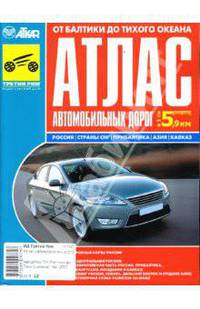 Атлас автомобильных дорог от Балтики до Тихого океана