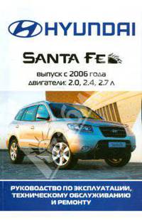 Автомобиль Hyundai Santa Fe: Руководство по эксплуатации, техническому обслуживанию и ремонту