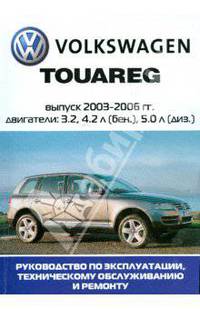 Автомобиль Volkswagen Touareg: Руководство по эксплуатации, техническому обслуживанию