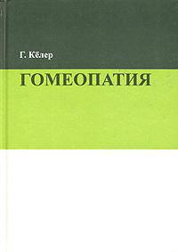 Гомеопатия