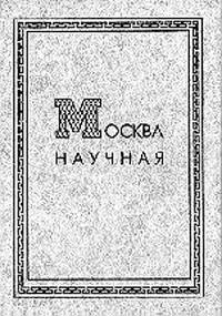 Москва научная