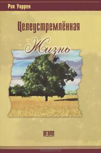 Целеустремленная жизнь