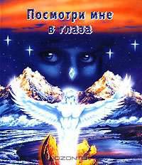 Посмотри мне в глаза