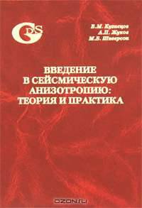 Введение в сейсмическую анизотропию: теория и практика