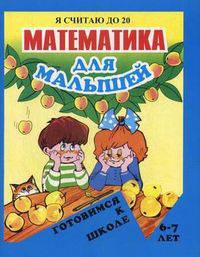 Математика для малышей. Я считаю до 20. Для детей 6-7 лет