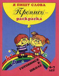 Пропись-раскраска. Я пишу слова. Готовимся к школе. Для детей 6-7 лет