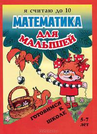 Математика для малышей. Я считаю до 10. Готовимся к школе. Для детей 5-7 лет