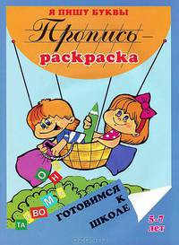 Пропись-раскраска: Я пишу буквы. Готовимся к школе. Для детей 5-7 лет